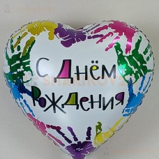 Шар (18''/46 см) Сердце, С Днем Рождения (разноцветные ладошки)